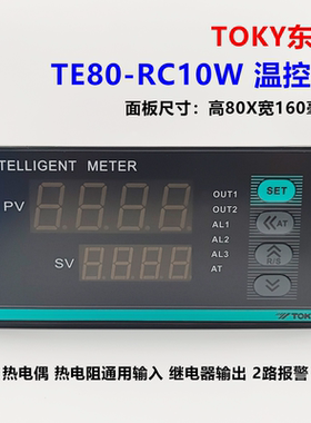 TOKY东崎TE80-RC10W温控表电子智能温度控制器自动恒温宽160X高80