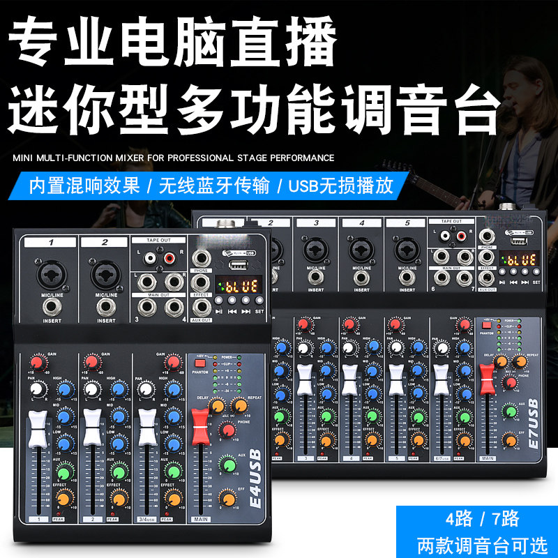 专业4路调音台7路带USB蓝牙5.0酒吧舞台家用带混响音响直播混