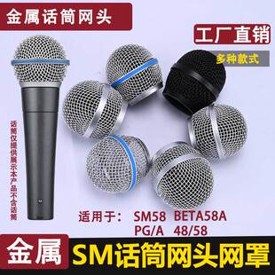 适用于Shure舒尔SM58 PG58 BETA58a无线麦克风咪网罩网头金属配件