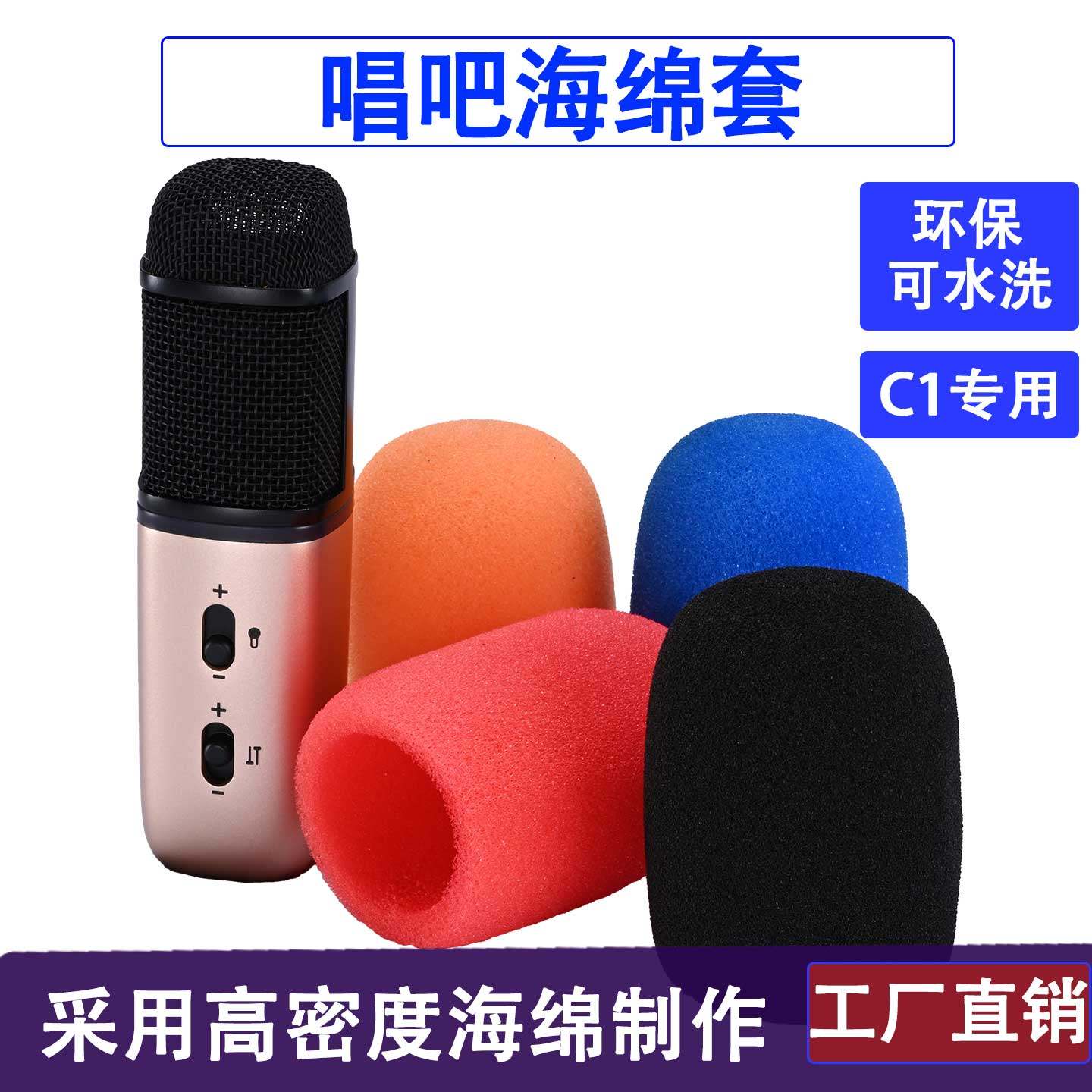 U10直播麦儿童话筒海绵套