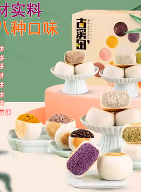古溪田绿豆饼0蔗糖红豆紫薯八种口味手工健身代餐糕点孕妇零食！