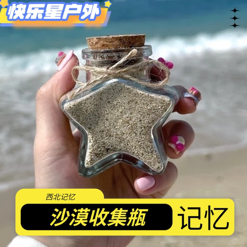 沙漠装沙瓶旅行大海边沙滩贝壳收集瓶玻璃瓶五角星纪念透明瓶子