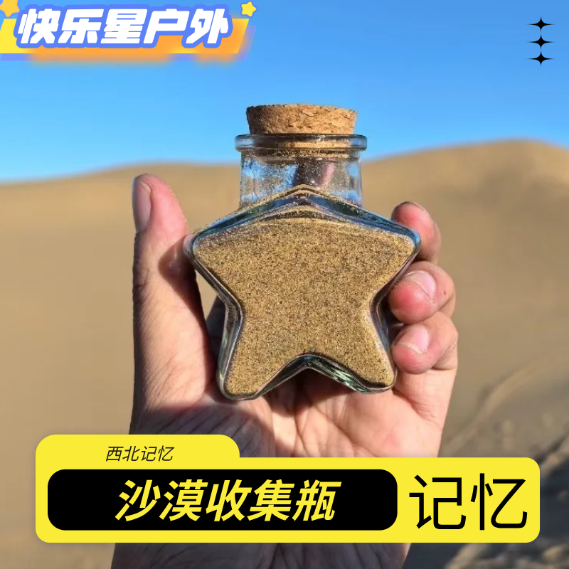 沙漠装沙瓶西北大环线五角星瓶子