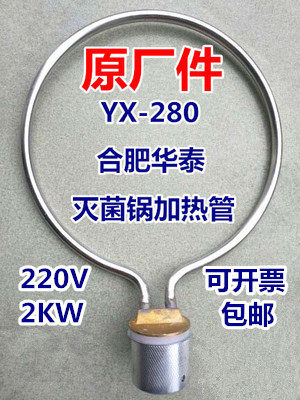 合肥华泰手提式医用高压消毒锅压力蒸汽灭菌器配件加热管电热圈