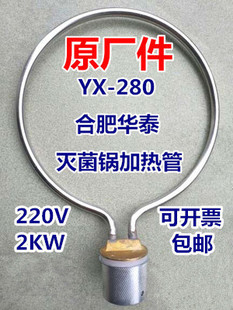 合肥华泰手提式医用高压消毒锅压力蒸汽灭菌器配件加热管电热圈