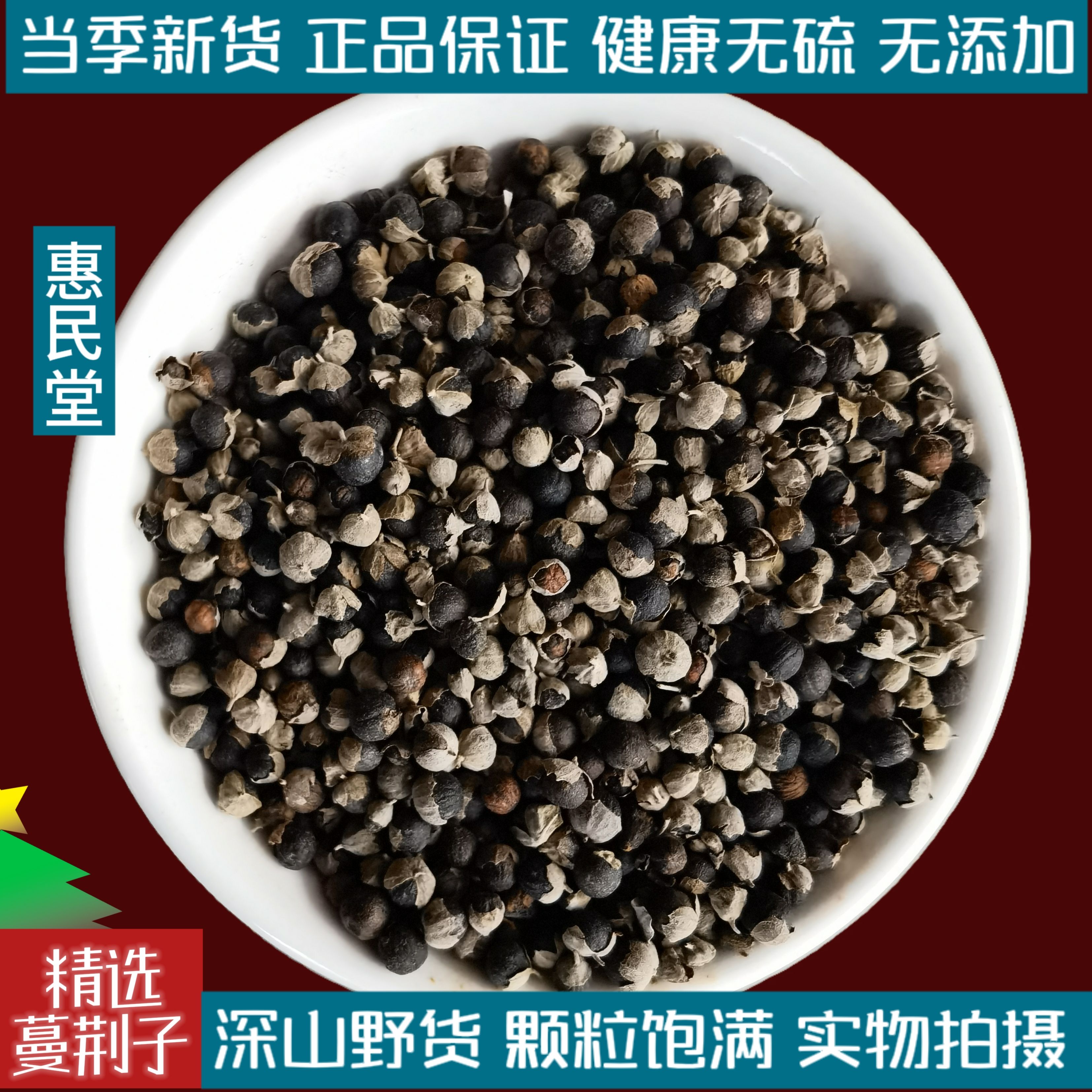 中药材 蔓荆子 曼荆子 蔓荆实 蔓青子 万荆子 蔓荆粉 500克包邮