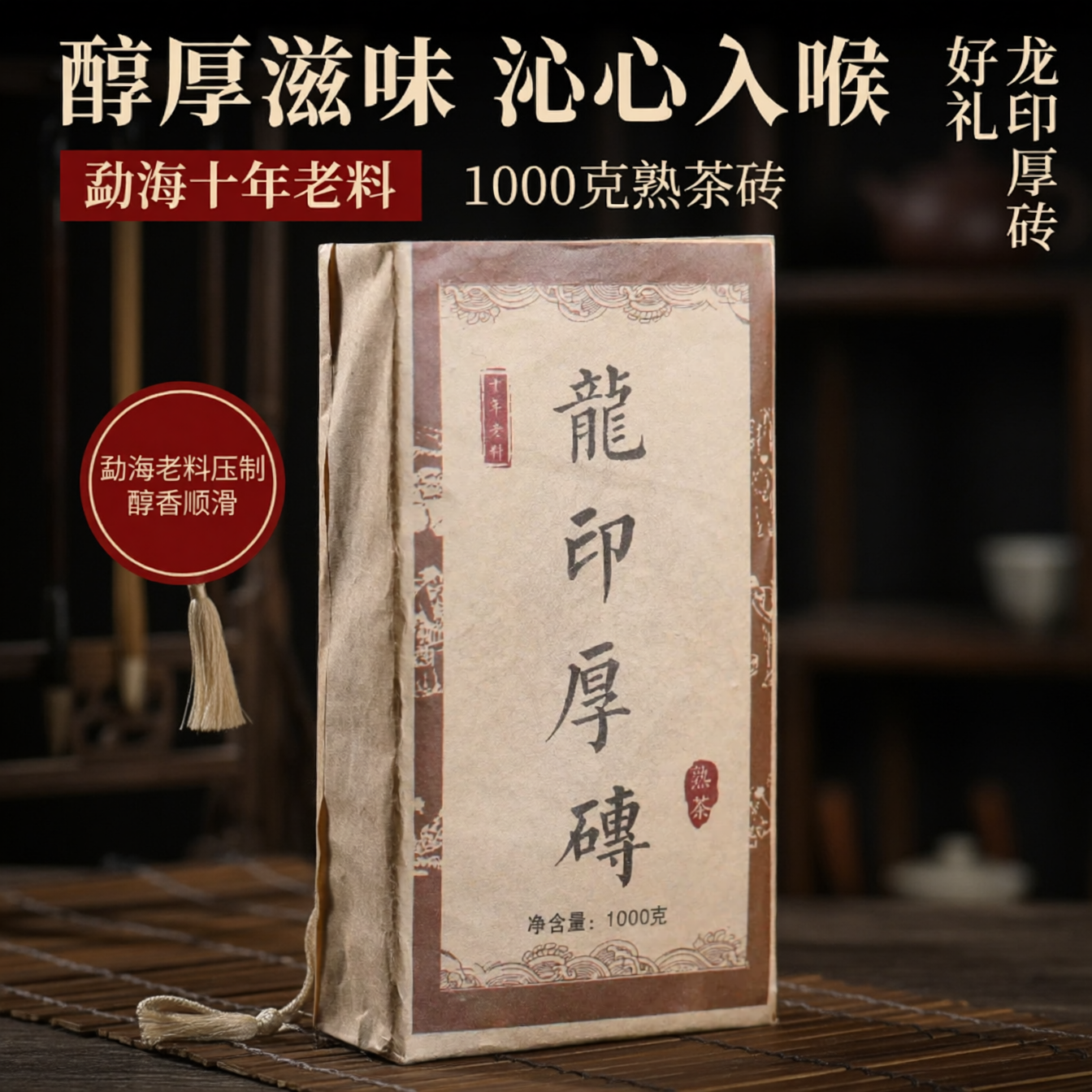 普洱茶熟茶老砖砖勐海十年老料压制1000克龙印厚砖滋味醇厚