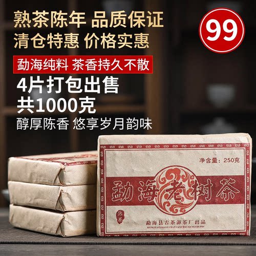 4片共1000克打包清仓99元包邮勐海老树茶砖普洱熟茶陈年老熟茶