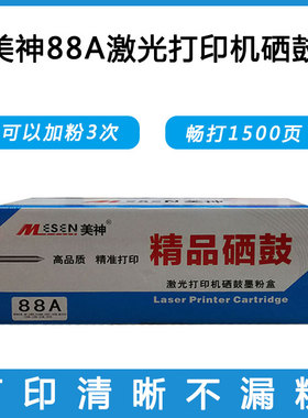美神适用惠普家用激光打印机388a硒鼓墨粉盒HP11081106p1008m126a