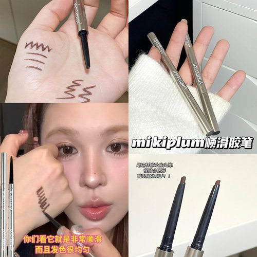 关注有优惠现货发MIKIPLUM眼线笔