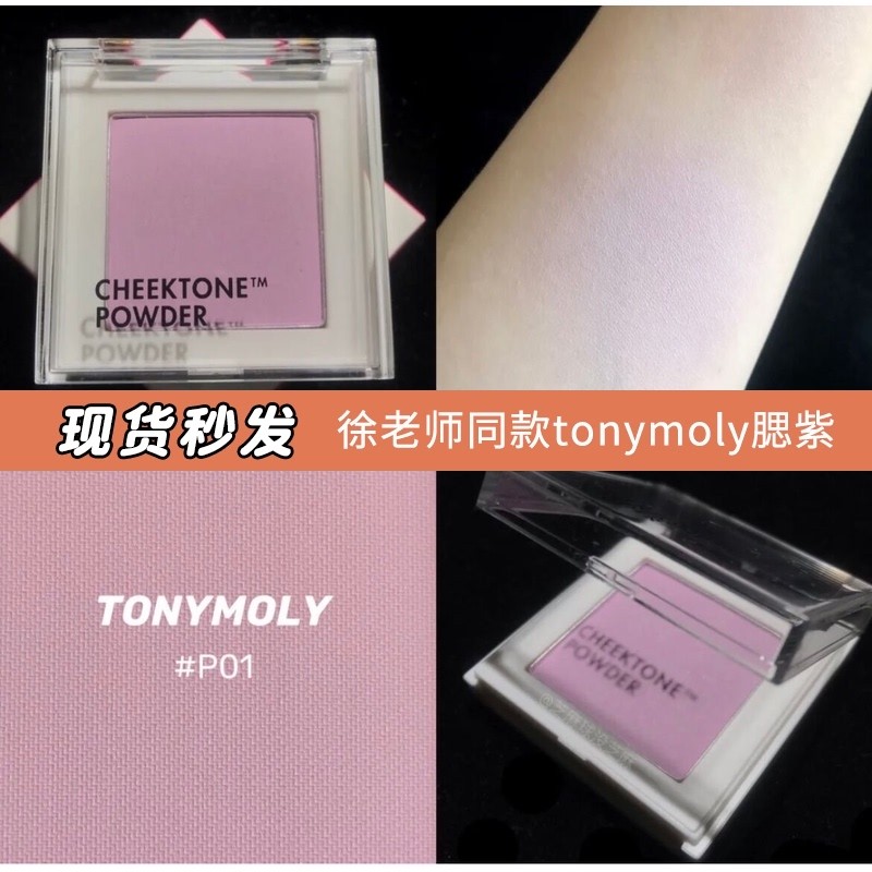 徐老师推荐！牛奶腮紫韩国tonymoly单色水晶腮红p01奶紫粉紫色p08-封面