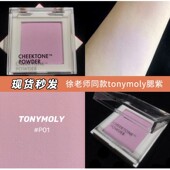 徐老师推荐 牛奶腮紫韩国tonymoly单色水晶腮红p01奶紫粉紫色p08