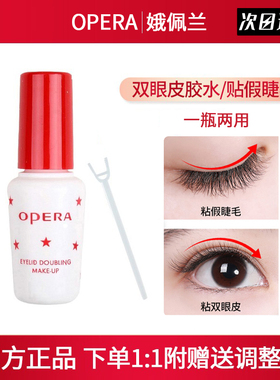 日本Opera娥佩兰假睫毛胶水双眼皮胶水超粘持久正品防过敏无刺激