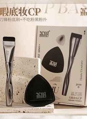 荔树黑凤梨粉扑粉底刷不吃粉扁头女底妆CP黑凤梨粉扑化妆刷