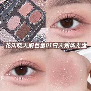 花知晓天鹅芭蕾眼影盘01白天鹅哑光细闪珠光六色多巴胺妆容眼影盘