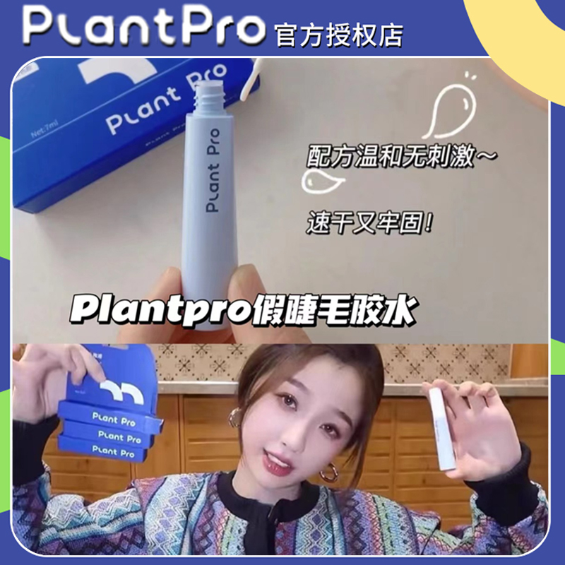 plantpro假睫毛胶水无痕速干