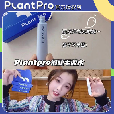 plantpro假睫毛胶水无痕速干