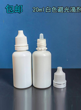 20ml毫升塑料瓶白色避光滴瓶塑料瓶精油液体样品分装空瓶子小瓶