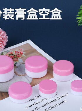 5g10g20g30g50g100克塑料盒药膏盒化妆小样彩盖分装盒出行便携盒