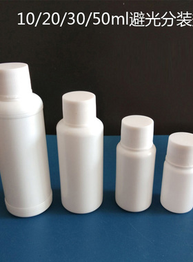 1020/30/50ml毫升塑料瓶白瓶子空瓶子避光瓶液体瓶分装样品试剂瓶