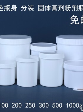 塑料桶1000g克白色pp固体瓶粉末分装瓶100g250g500g膏盒大口瓶