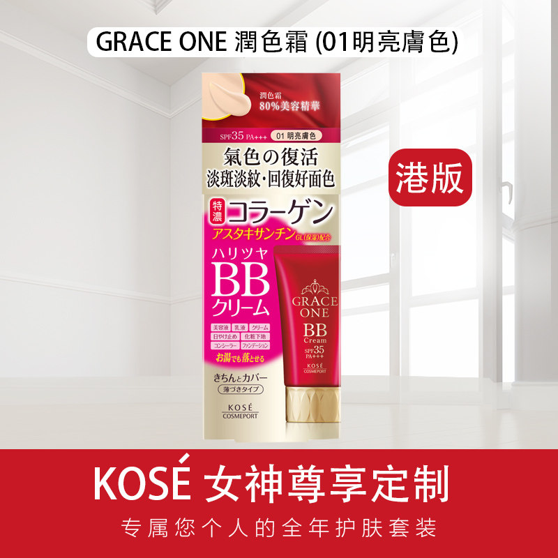 高丝GraceOne美容液80%bb霜保湿遮瑕持久BB霜+防晒正品01亮肌肤色