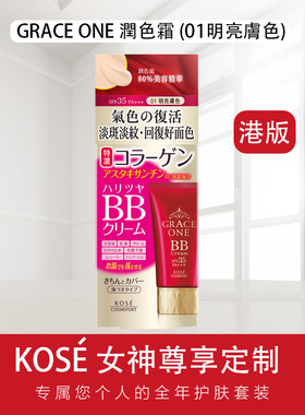 高丝GraceOne美容液80%bb霜保湿遮瑕持久BB霜+防晒正品01亮肌肤色