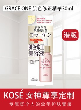 香港进口 高丝/kose grace one 逆龄肤色修正紧致精华素30ml 正品