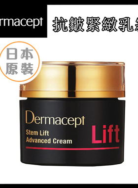 Dermacept紧致乳霜50G保湿抗皱改善面部提拉高浓度面霜女敏感肌