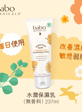 babo 水潤保濕乳無香料237ml Botanicals婴儿敏感肌有机金银花