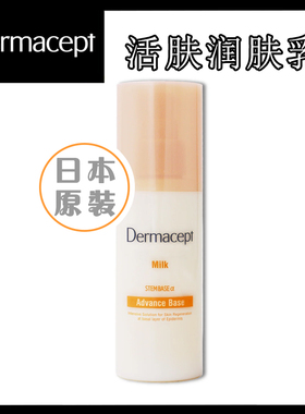 Dermacept活肤润肤乳液女120ml保湿补水收缩毛孔锁住水分敏感肌肤