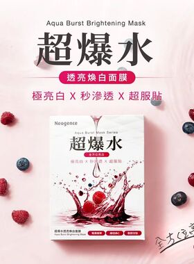 香港进口 Neogence超爆水透亮焕白面膜5片装女夏季保湿补水敏感肌