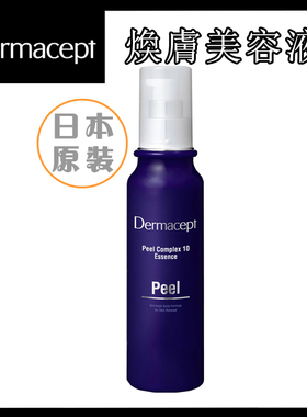 Dermacept焕肤10美容精华水液180ml收细毛孔去除老旧角质柔嫩光泽