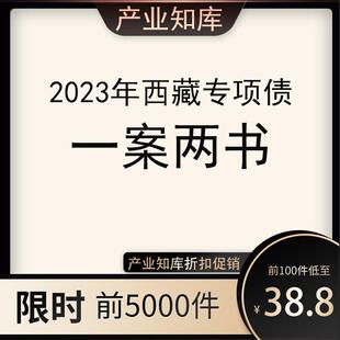 2023西藏专项债专栏 两案一书 方案 法律意见 财务评价