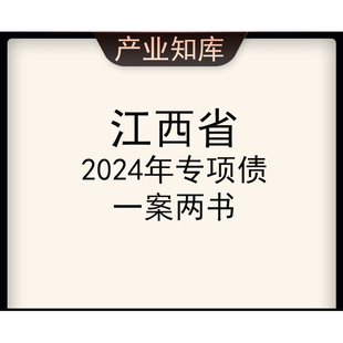 江西省2024年专项债一案两书(实施方案、财评报告、法律意见书)