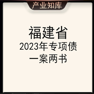 2023年福建省专项债一案两书