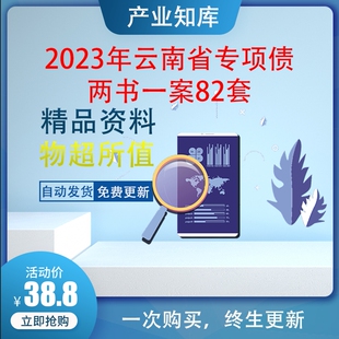 2024年云南省专项债专栏 82套两案一书 方案 法律意见 财务评价