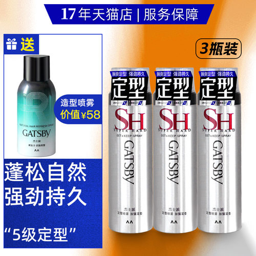 GATSBY定型喷雾女士卷发男士发胶发胶头发持久碎发蓬松清香