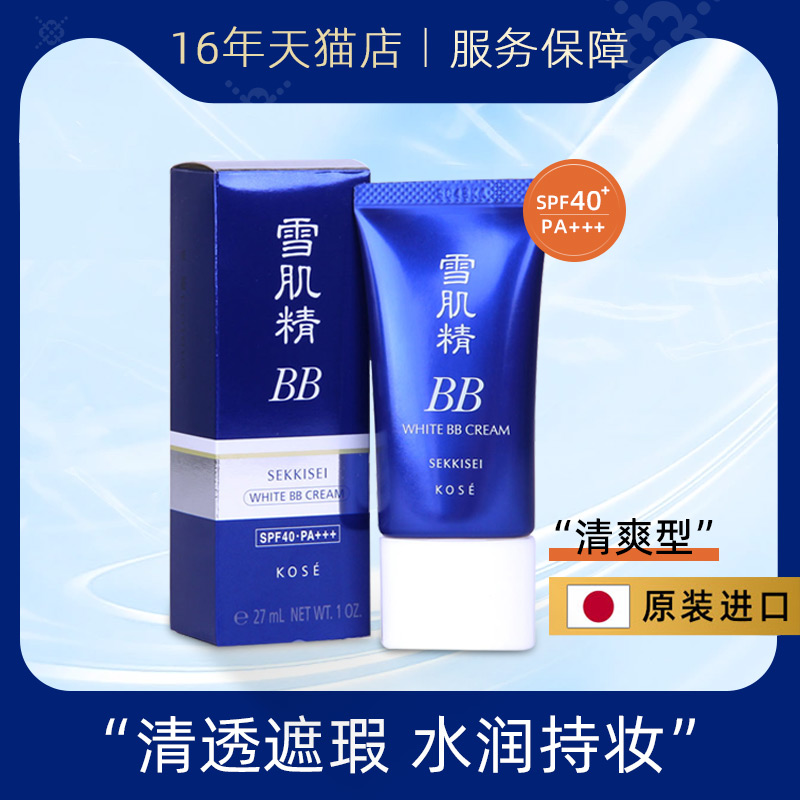 高丝雪肌精美白BB霜(水润型)30g保湿补水滋润亮肤遮瑕隔离裸妆女