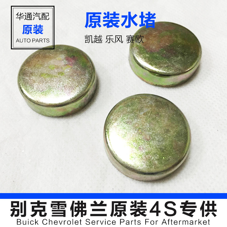 6 1.8 水堵乐风赛欧科鲁兹发动机缸盖缸体水堵原厂凯越