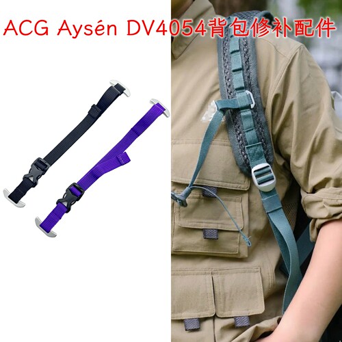 适用ACG Aysén DV4054背包修补配件 背包胸带 T形铝合金胸带
