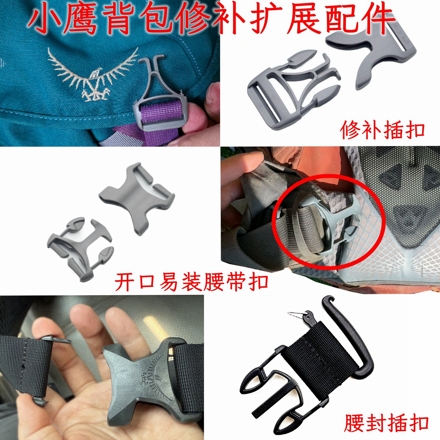 小鹰背包修补配件 胸带 插扣修补 腰带修补 腰带延长 定制配件,运动包/户外包/配件,防雨罩/背包配件,淘宝优惠券,粉丝福利购,淘宝优惠卷