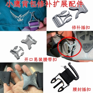 小鹰背包修补配件 胸带 插扣修补 腰带修补 腰带延长 定制配件