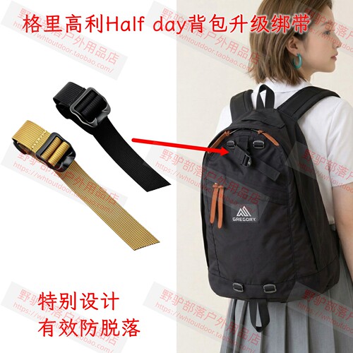 适用格里高利Half day双肩包26L背包升级绑带 修补绑带