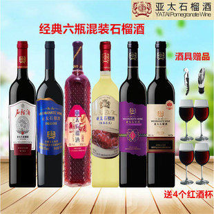 石榴酒 6瓶混装 果酒女士甜酒 安徽怀远亚太经典 正品