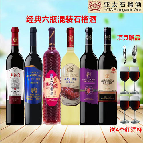 正品怀远亚太6瓶混装石榴酒