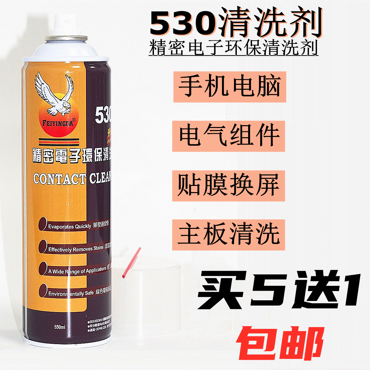 飞鹰530清洁剂电脑主板清洁专用手机贴膜屏幕除尘环保电子清洗剂-封面