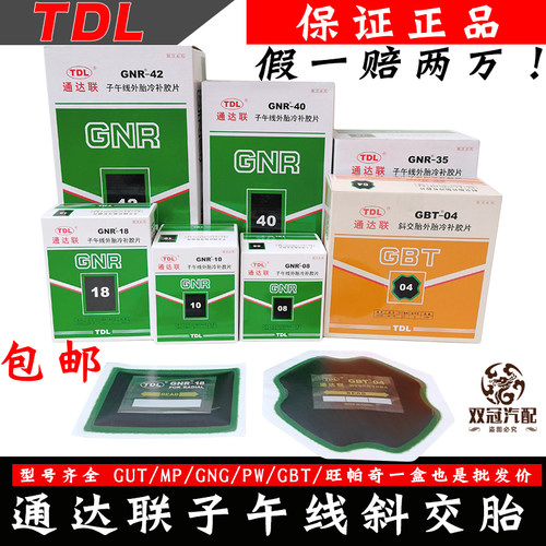 通达联正品GBT01/02/03真空胎外胎冷补胶08/10/12补胎工具包邮 - 封面