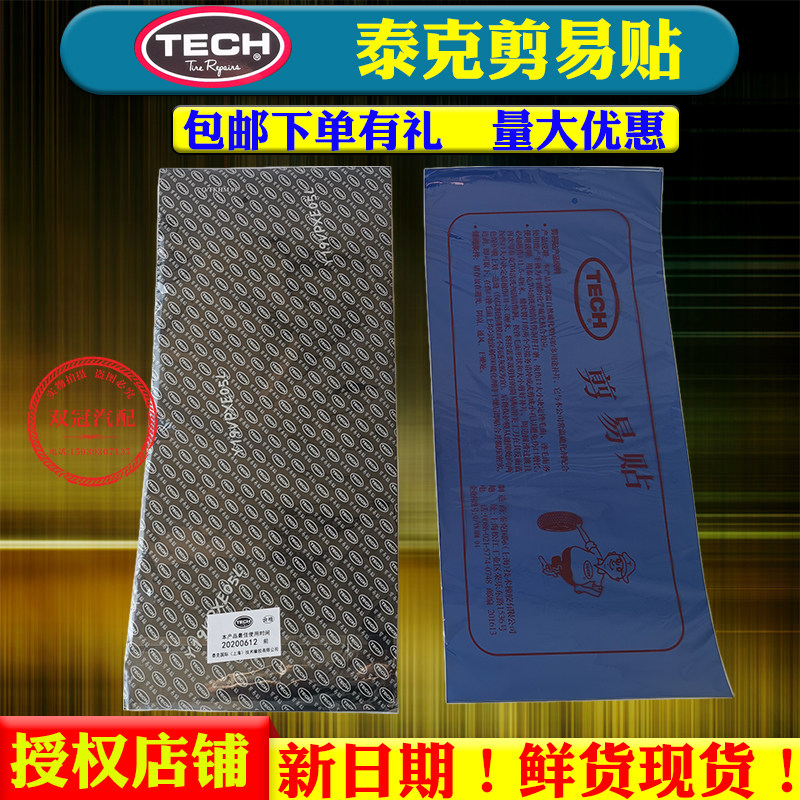 正品泰克 剪易贴补胎 易剪贴压轮平衡块真空胎补片记号笔补胎胶片