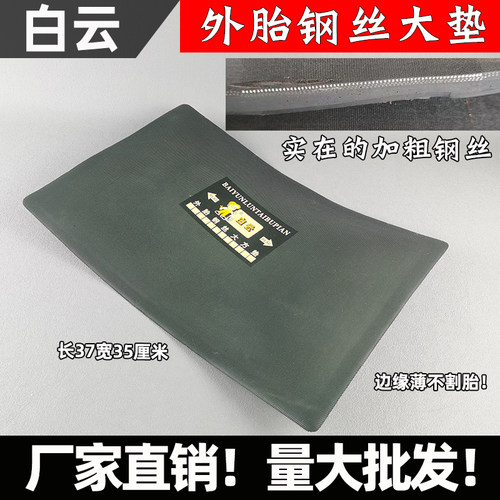 白云钢丝大方垫子工程车补胎片